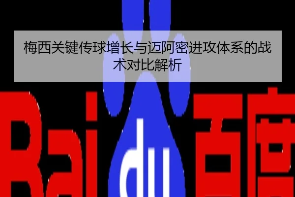 梅西关键传球增长与迈阿密进攻体系的战术对比解析